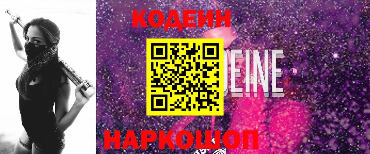 Codein Purple Drank  Вход с VPN  Codein напиток Lean (лин)  Муром 