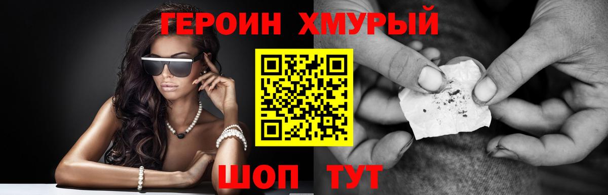 ГЕРОИН хмурый Муром